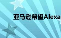 亚马逊希望Alexa成为您的钢琴老师