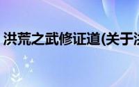 洪荒之武修证道(关于洪荒之武修证道的简介)