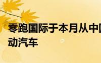 零跑国际于本月从中国向欧洲发运首批零跑电动汽车