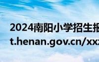 2024南阳小学招生报名入口 http://ywzs.jyt.henan.gov.cn/xxzs/