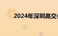 2024年深圳高交会举办时间和地点