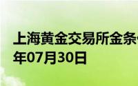 上海黄金交易所金条价格今天多少一克 2024年07月30日