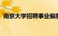 南京大学招聘事业编制辅导员9人公告2024