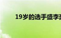 19岁的选手盛李豪又一次创造佳绩