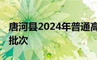 唐河县2024年普通高中招生录取分数线 第二批次