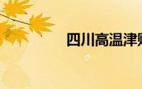 四川高温津贴上调了吗？