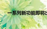 一系列新功能即将出现在Instagram上