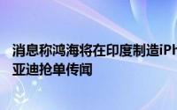 消息称鸿海将在印度制造iPhone 16 Pro与Pro Max打破比亚迪抢单传闻