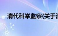 清代科举监察(关于清代科举监察的简介)