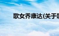 歌女乔康达(关于歌女乔康达的简介)