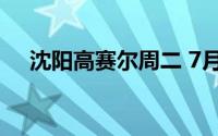 沈阳高赛尔周二 7月30日金条569元/克