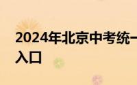 2024年北京中考统一招生录取结果查询官网入口