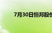 7月30日恒邦股份股票上涨0 28%