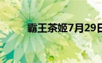 霸王茶姬7月29日口令答案是什么