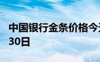 中国银行金条价格今天多少一克 2024年07月30日
