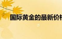 国际黄金的最新价格(2024年7月30日)