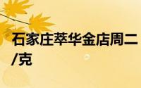 石家庄萃华金店周二 7月30日黄金价格723元/克