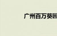 广州百万葵园在哪里买票？