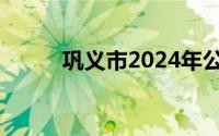 巩义市2024年公开招聘教师公告