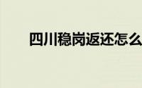 四川稳岗返还怎么申请？ 线上+线下