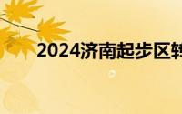 2024济南起步区转学申请条件+材料