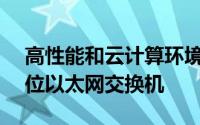 高性能和云计算环境生产Infiniband和10G位以太网交换机