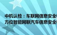 中机认检：车联网信息安全检测实验室具备“云-管-端”全方位智能网联汽车信息安全检测能力