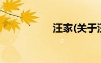 汪家(关于汪家的简介)