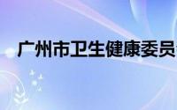 广州市卫生健康委员会招聘65名工作人员