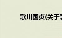 歌川国贞(关于歌川国贞的简介)