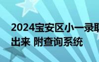 2024宝安区小一录取结果大概几点可以查询出来 附查询系统