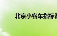北京小客车指标配置申请周四启动