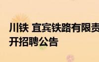 川铁 宜宾铁路有限责任公司2024年社会化公开招聘公告