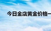 今日金店黄金价格一览 2024年7月30日