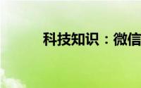 科技知识：微信录屏怎么没声音