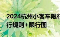 2024杭州小客车限行最新规定 限行时间+限行规则+限行图