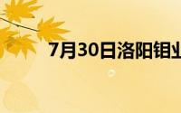 7月30日洛阳钼业股票下跌2 72%