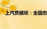 上汽贾健旭：全固态电池进入投产倒计时