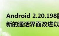 Android 2.20.198版WhatsApp Beta带来新的通话界面改进以及更多