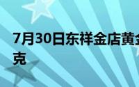 7月30日东祥金店黄金723元/克 铂金390元/克
