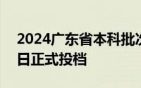 2024广东省本科批次第二次征集志愿7月30日正式投档