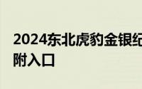 2024东北虎豹金银纪念币报名抽签购买攻略 附入口