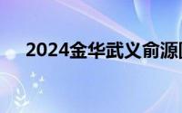 2024金华武义俞源圆梦民俗文化周时间