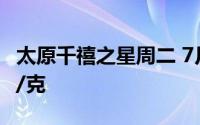 太原千禧之星周二 7月30日黄金价格报723元/克