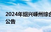 2024年绍兴嵊州综合行政执法局招聘编外工公告