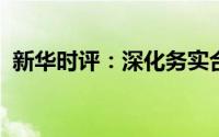 新华时评：深化务实合作符合中意共同利益