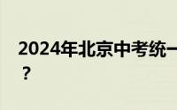 2024年北京中考统一招生录取结果能查了吗？
