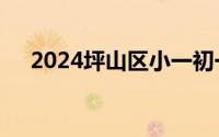 2024坪山区小一初一录取结果查询时间