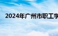 2024年广州市职工学历教育补助申领指南