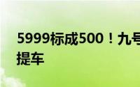 5999标成500！九号公司回应：所有订单可提车